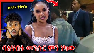 ባለሃብቱ መንሱር ጀማል በምሽት ያላሰበው ገጠመው እና ሰላም ተስፋዬ  Mensur Jemal [upl. by Wrdna]