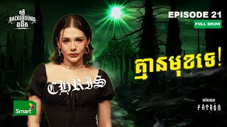 គ្មានមុខទេ  Full EP 21 Season 4  តុភ្លឺ Background ងងឹត [upl. by Aleit]