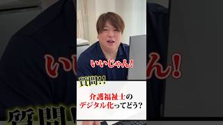 介護福祉士のデジタル化ってどう？＃介護施設＃介護福祉士国家資格＃介護士 [upl. by Cir]