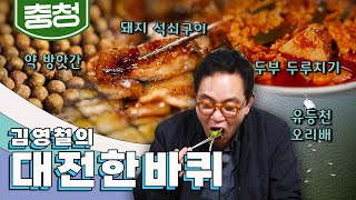 오래된 동네의 이유있는 고집 대전 원도심 한 바퀴 돼지 석쇠구이 두부 두루치기 약 방앗간 유등천 오리배｜김영철의 대전 한 바퀴🚶‍♀️ KBS 20191123 [upl. by Deonne]