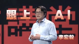 AI時代，你跟上了嗎？｜李宏毅｜人文講堂｜完整版 20231209 [upl. by Deerdre]