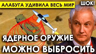 Вам лучше присесть Ядерное оружие можно выброситьРоссии есть «Алабуга» удивившая весь Мир [upl. by Vargas]