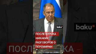 Сергей Лавров о мирных переговорах России с Украиной [upl. by Attelra]