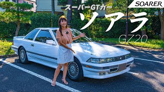 【旧車シリーズ】TOYOTA SOARERトヨタ ソアラ ソアラ20GTグレードを徹底レビュー！3大デートカーの内のひとつ！？ [upl. by Ros563]