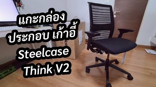 แกะกล่อง รีวิว ประกอบ เก้าอี้ Steelcase Think V2 รีวิวเก้าอี้ steelcase think [upl. by Adnowal464]