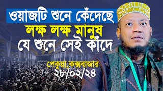 মুফতি আমির হামজার সেরা কান্নার ওয়াজ শুনলেই কাঁদবেন  আমির হামজা  Mufti Amir Hamza New Waz 2024 [upl. by Bevon]