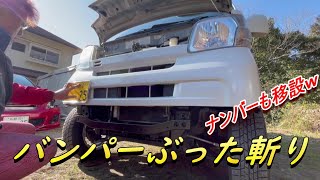 【ピクシスバン】フロントバンパーをぶった斬りw からのデカタイヤを入れたよ！ハイゼットカーゴ バンパーカット ハイゼットカーゴ アゲバン [upl. by Handler]