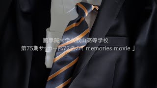 【AOKI】國學院久我山高校第75期サッカー部72名のmemoriesmovie [upl. by Ranee]