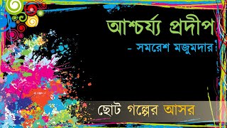 Ashchorzo Prodip  Somoresh Mojumdar  আশ্চর্য্য প্রদীপ  সমরেশ মজুমদার [upl. by Bj]