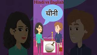 Common English Words with Hindi meaning  Word Meaning  1 minute English Vocabulary shorts [upl. by Lorianna114]