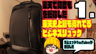 楽天ランキング1位の常連！バカ売れの3WAYビジネスリュックを徹底解剖‼︎こりゃーうれるわ‼︎＃ビジネスバッグ＃ガジェットバッグ [upl. by Erastatus]