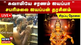 🔴SABARIMALA LIVE  சபரிமலை ஐயப்பன் பூஜை சிறப்பு நேரலை  Swamye Saranam Ayyappa  News18 Tamil Nadu [upl. by Fiel]