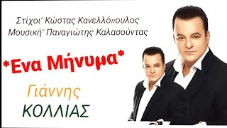 Γιάννης Κόλλιας Ένα ΜήνυμαGiannis Kollias Ena Minima [upl. by Euqinu]