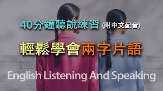 【配中文發音】🎧兩個单詞单短句｜精選高頻詞200句｜每天要用的英語｜精選高頻詞200句｜沉浸式英語聽力訓練｜半小時英文練習｜越聽越清｜聽懂美國人｜開車學英文｜坐車學英文｜做家事學英文｜零碎時間學英文 [upl. by Harod658]