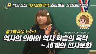 중2역사①111역사의 의미와 역사 학습의 목적세계의 선사 문화빡공시대 람보쌤 4시간의 기적 [upl. by Aivata]