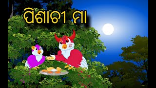 Pisachii Maa \\ Odia Stories \\ Odia Story \\ Chadhei Kahani \\ New Gapa \\ Moral Kahani \\ Gapa [upl. by Oiramat818]