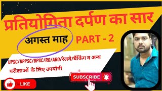 प्रतियोगिता दर्पण अगस्त माह पार्ट 2 [upl. by Arrio]