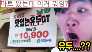 마트 ㅈ된 상황 레전드 짤 모음 ㅋㅋㅋㅋㅋㅋㅋㅋㅋㅋㅋ [upl. by Llenaej2]