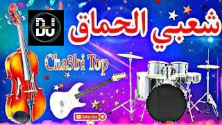 Cha3bi Nayda Chti7 Chaabi Mariage Ambiance Marocaine  شعبي نايضة لجميع الأفراح والأعراس [upl. by Frida]