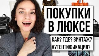 КАК ПОКУПАТЬ ВЕЩИ И СУМКИ ЛЮКССЕГМЕНТА ПОСОБИЕ 101 [upl. by Ruberta]