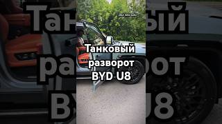 BYD U8 танковый разворот [upl. by Akeyla]