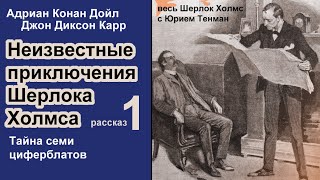 Неизвестные приключения Шерлока Холмса Адриан К Дойл и Джон Д Карр Тайна семи циферблатов [upl. by Aidni]