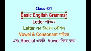 LetterVowelConsonant amp Special Vowel  Class01  Basic English Grammar [upl. by Giorgio181]