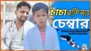 চাচা ভাতিজার চেম্বার ARIFULMIXFUN bangla new comedy video 2024 [upl. by Eirret]