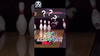 운수 좋은 날 😁 행운의 스트라이크 [upl. by Nidya]