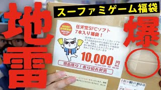 【もう買わない】SFCゲーム福袋が〇〇すぎて2024年の良い教訓になりました。レトロゲーム好き [upl. by Kilby492]