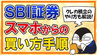 【完全ガイド】SBI証券でスマホから投資信託を買う手順！クレカ積立も含めて実際の画面で分かりやすく解説 [upl. by Sigismundo886]