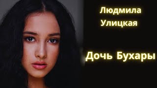 Дочь Бухары  Людмила Улицкая  Рассказ  Аудиокнига [upl. by Anyalram]