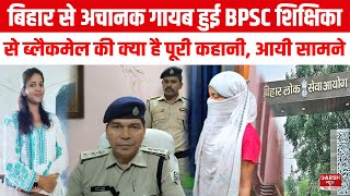 Bihar से अचानक गायब हुई BPSC शिक्षिका से लड़के के ब्लैकमेल की क्या है पूरी STORY आयी सामने [upl. by Zelda]