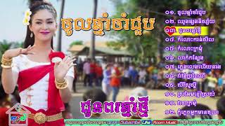 ចម្រៀងរាំវង់ ចូលឆ្នាំចាំជួប ឈូងផ្សងនិស្ស័យ រាំវង់ប្រពៃណី Khmer new year Romvong YouTube [upl. by Aikkin]