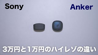 【こんなに違う？】AnkerとSony。同じLDACで比較した結果 [upl. by Enylodnewg943]