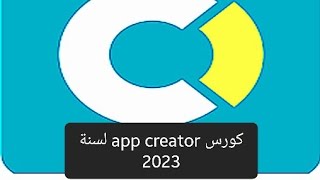 انشاء متجر الكتروني على موقع app creator 24 و الربح منه بدون اعلانات كورس app creator 24 لسنة 2023 [upl. by Nitram761]