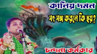 চন্দনা কর্মকার পরিবেশিত কীর্তন কালীয় দমনchandona karmakar kirtan kaliyo domonsr bangla studio [upl. by Eelram]