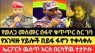 ከ400 በላይ ወደፋኖ ገቡየወለጋ መስመር በፋኖ ተያዘኤርፖርት ዉስጥ ተኩስ ተነሳ [upl. by Terriss869]