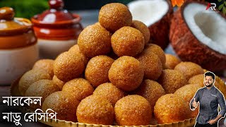 নারকেল নাড়ু রেসিপি লক্ষী পুজো স্পেশাল  Narkel naru recipe in Bengali  Atanur rannaghar [upl. by Nitsud]