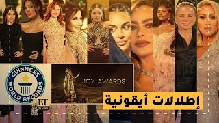 إطلالات أيقونية في Joyawards ومنها سيكون في كتاب غينيس [upl. by Enidaj556]