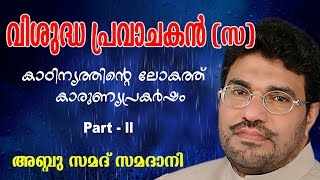 Abdussamad Samadani  Vishudha pravachakan  വിശുദ്ധ പ്രവാചകൻ സ   Vol 2  New Islamic speech [upl. by Whitehurst]