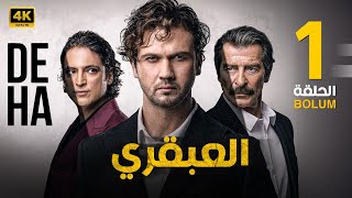 الحلقة الاولى 1  المسلسل التركي  العبقري  بطولة أراس بولوت 2024 [upl. by Nilrah614]