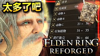 收集圖鑑好難！艾爾登法環 Reforged Mod 收集圖鑑的痛苦之旅【Fanvarn煩瘋】 [upl. by Fielding]