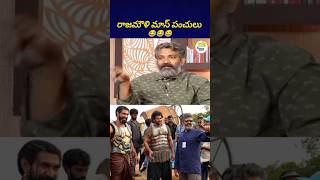 ప్రభాస్ సోమరితనంగా ఉంటాడుగా ఎట్లా తీసుకున్నారు rajamouli prabhas bst369 [upl. by Idleman759]