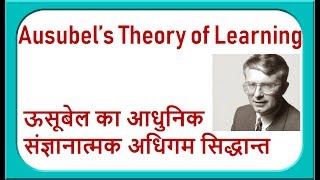 ऊसूबेल का आधुनिक संज्ञानात्मक सिद्धान्त II Ausubel’s Theory of Learning [upl. by Tarrance]