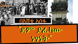 “ደም ያፈካው ነፃነት” በእሸቴ አሰፋ Eshete Assefa ShegerFM [upl. by Gonagle801]