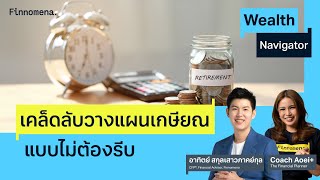 เคล็ดลับวางแผนเกษียณแบบไม่ต้องรีบ Wealth Navigator EP26 [upl. by Onaivlis]