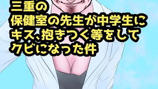 三重の女性養護教諭27が中学生にわいせつ行為をした件について 【20240424】【おおえのたかゆき切り抜き】 [upl. by Tteltrab]