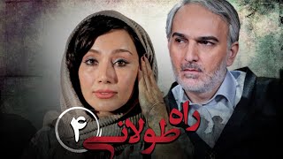 سریال راه طولانی  قسمت 4  Serial Rahe Toolani  Part 4 [upl. by Luca]