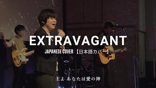 Extravagant【日本語】 Bethel Music【Japanese Ver】 [upl. by Devina]